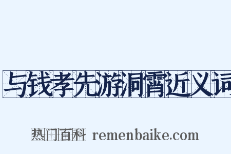 与钱孝先游洞霄近义词是什么意思的图片